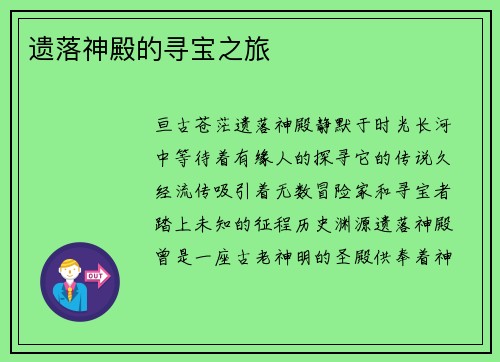 遗落神殿的寻宝之旅
