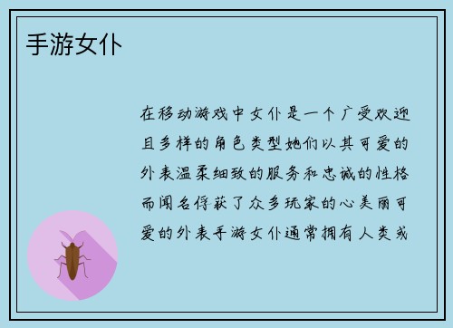 手游女仆
