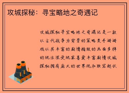 攻城探秘：寻宝略地之奇遇记