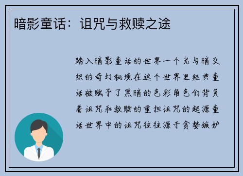 暗影童话：诅咒与救赎之途