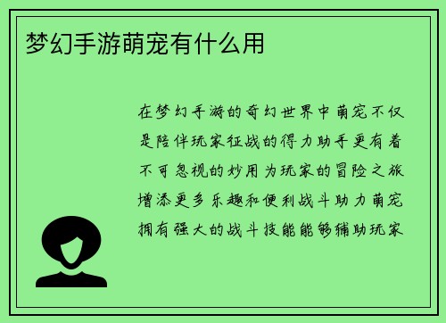 梦幻手游萌宠有什么用