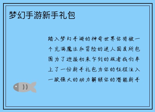 梦幻手游新手礼包