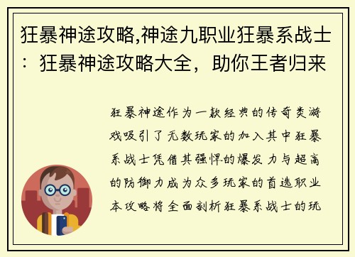 狂暴神途攻略,神途九职业狂暴系战士：狂暴神途攻略大全，助你王者归来