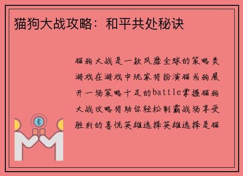 猫狗大战攻略：和平共处秘诀
