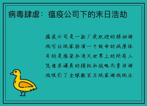病毒肆虐：瘟疫公司下的末日浩劫