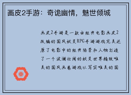 画皮2手游：奇诡幽情，魅世倾城