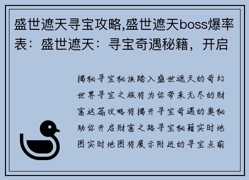 盛世遮天寻宝攻略,盛世遮天boss爆率表：盛世遮天：寻宝奇遇秘籍，开启财富之路
