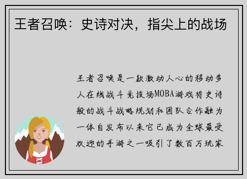 王者召唤：史诗对决，指尖上的战场