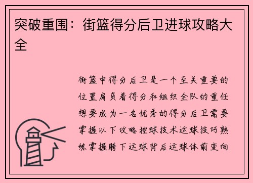 突破重围：街篮得分后卫进球攻略大全