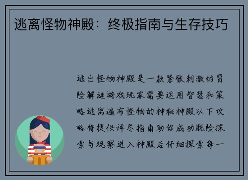 逃离怪物神殿：终极指南与生存技巧