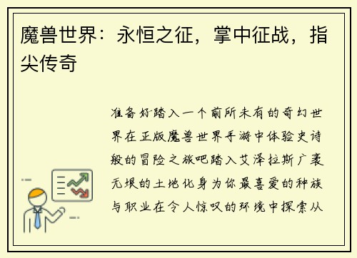 魔兽世界：永恒之征，掌中征战，指尖传奇