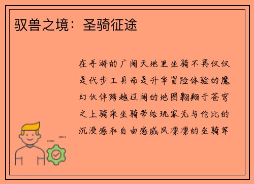 驭兽之境：圣骑征途