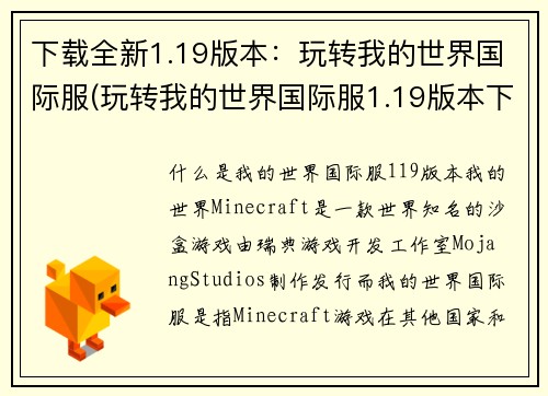 下载全新1.19版本：玩转我的世界国际服(玩转我的世界国际服1.19版本下载指南)