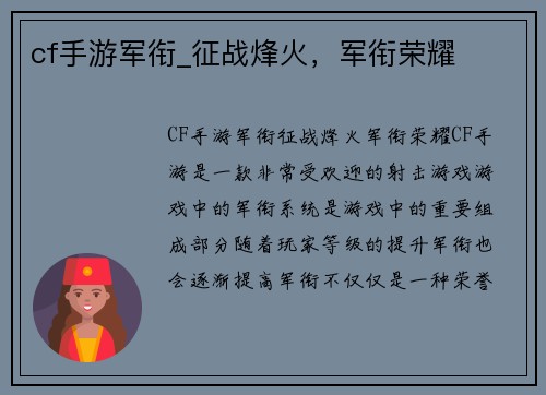 cf手游军衔_征战烽火，军衔荣耀