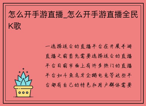 怎么开手游直播_怎么开手游直播全民K歌