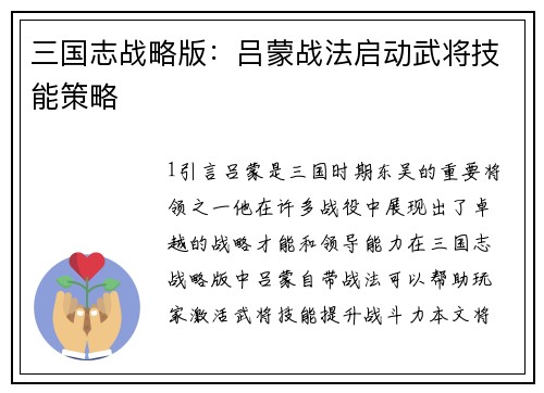 三国志战略版：吕蒙战法启动武将技能策略