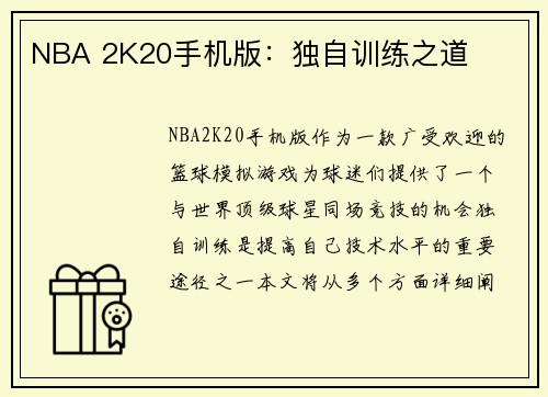 NBA 2K20手机版：独自训练之道
