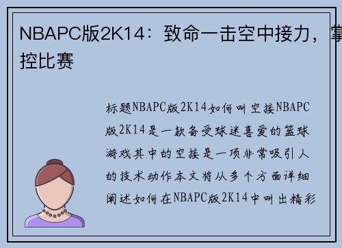 NBAPC版2K14：致命一击空中接力，掌控比赛