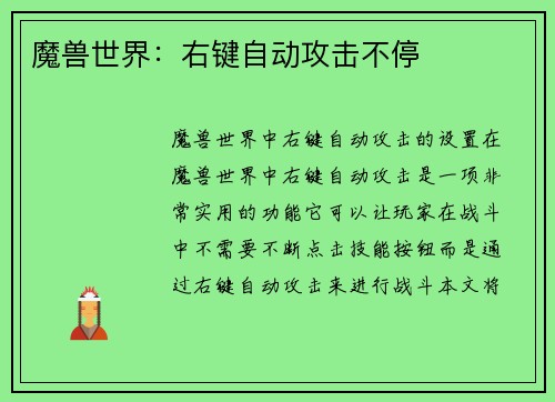 魔兽世界：右键自动攻击不停