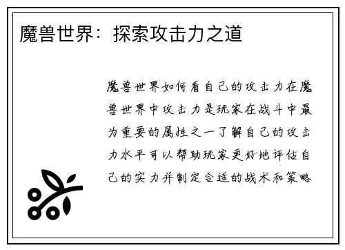 魔兽世界：探索攻击力之道