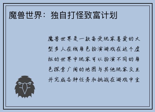 魔兽世界：独自打怪致富计划