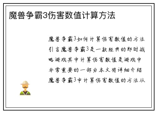 魔兽争霸3伤害数值计算方法