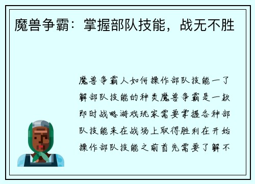 魔兽争霸：掌握部队技能，战无不胜
