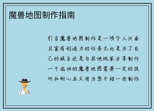 魔兽地图制作指南