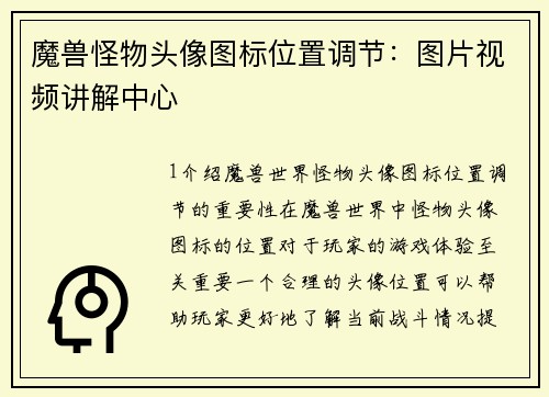 魔兽怪物头像图标位置调节：图片视频讲解中心