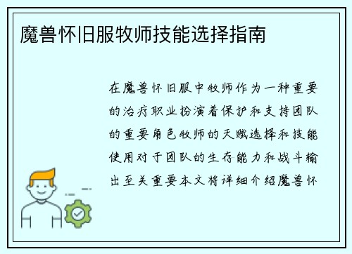 魔兽怀旧服牧师技能选择指南