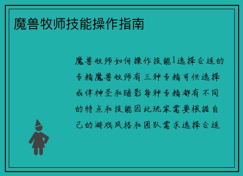 魔兽牧师技能操作指南
