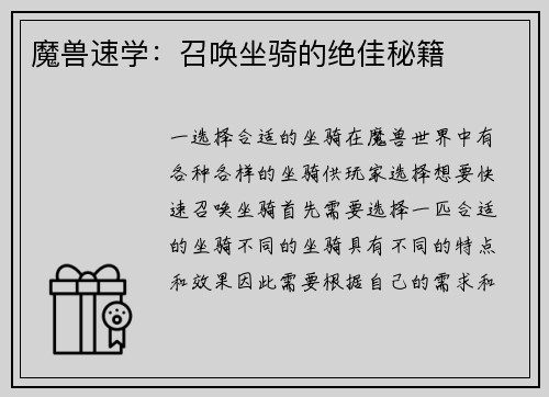 魔兽速学：召唤坐骑的绝佳秘籍