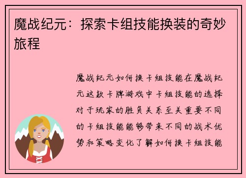 魔战纪元：探索卡组技能换装的奇妙旅程