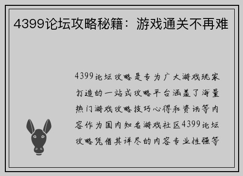 4399论坛攻略秘籍：游戏通关不再难