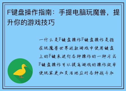 F键盘操作指南：手提电脑玩魔兽，提升你的游戏技巧