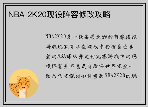 NBA 2K20现役阵容修改攻略