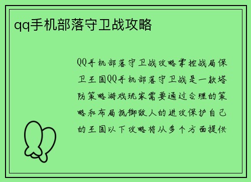 qq手机部落守卫战攻略