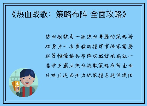 《热血战歌：策略布阵 全面攻略》