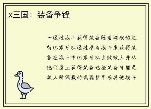 x三国：装备争锋