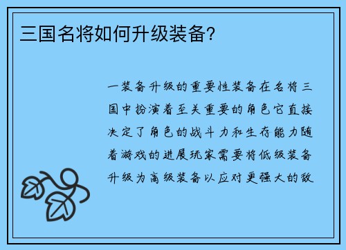 三国名将如何升级装备？
