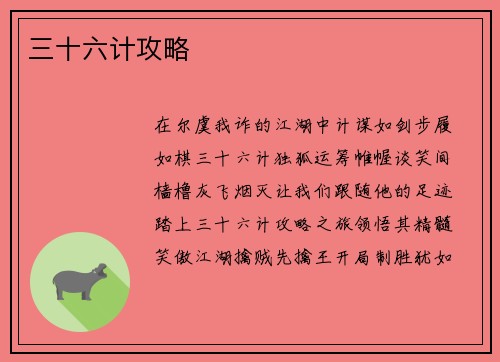 三十六计攻略