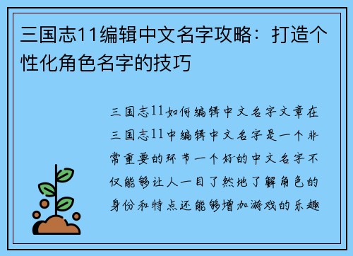 三国志11编辑中文名字攻略：打造个性化角色名字的技巧