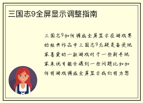 三国志9全屏显示调整指南
