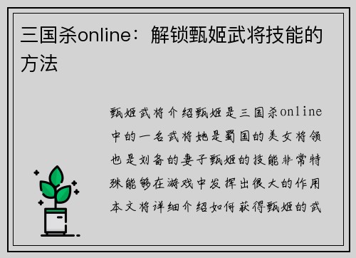 三国杀online：解锁甄姬武将技能的方法