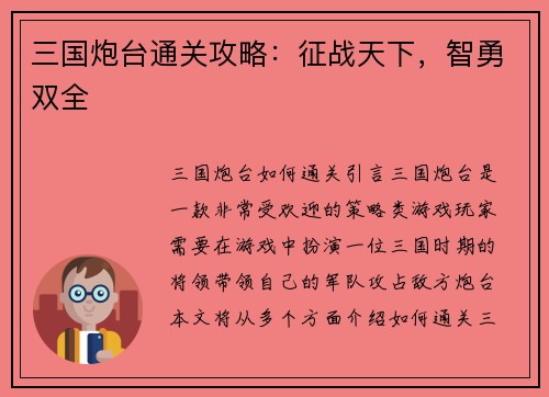 三国炮台通关攻略：征战天下，智勇双全