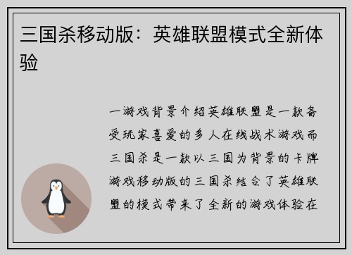 三国杀移动版：英雄联盟模式全新体验