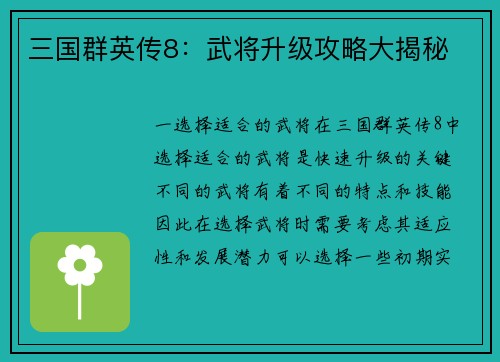 三国群英传8：武将升级攻略大揭秘