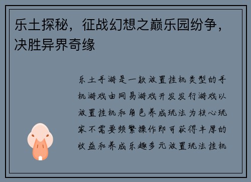 乐土探秘，征战幻想之巅乐园纷争，决胜异界奇缘