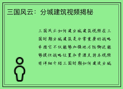 三国风云:分城建筑视频揭秘