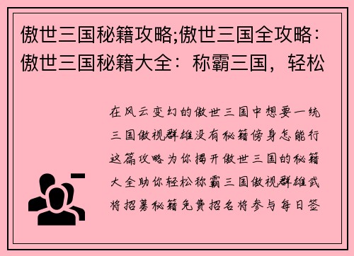 傲世三国秘籍攻略;傲世三国全攻略：傲世三国秘籍大全：称霸三国，轻松无忧